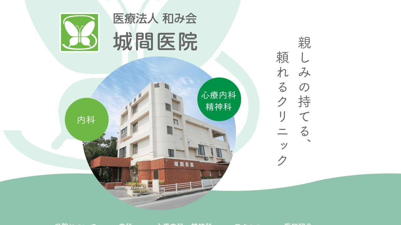 医療法人和み会 城間医院