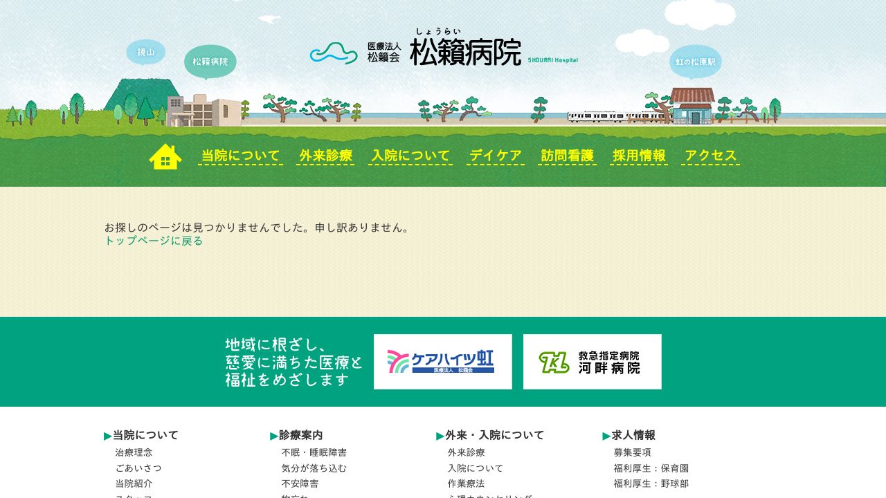 医療法人松籟会 松籟病院