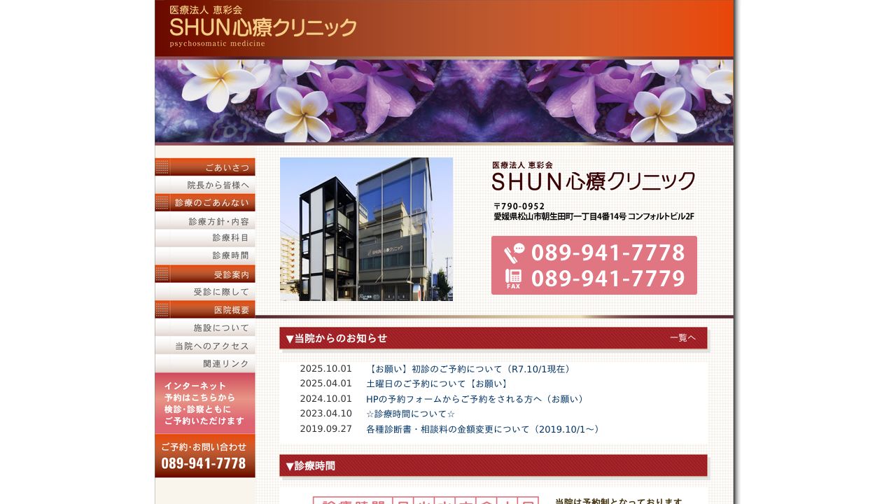 医療法人恵彩会 SHUN心療クリニック