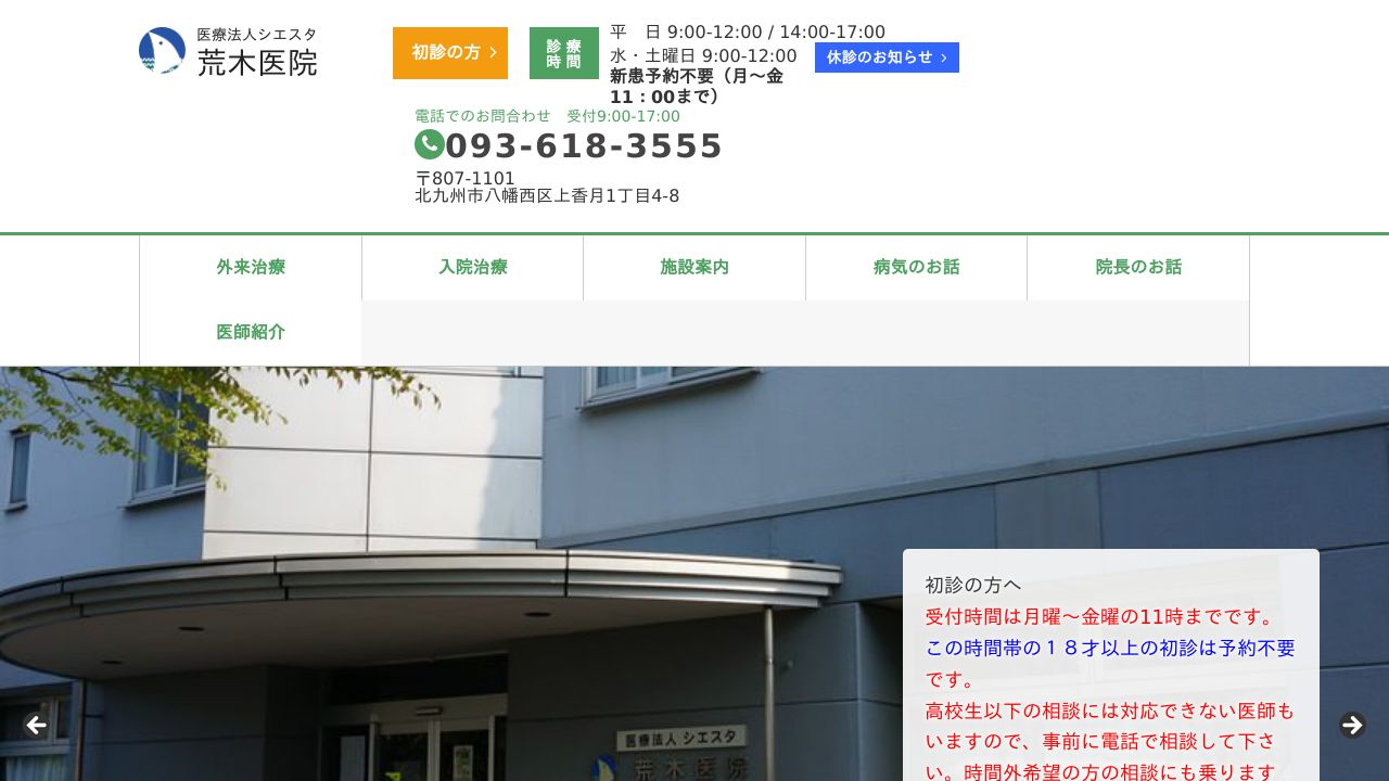 医療法人シエスタ 荒木医院