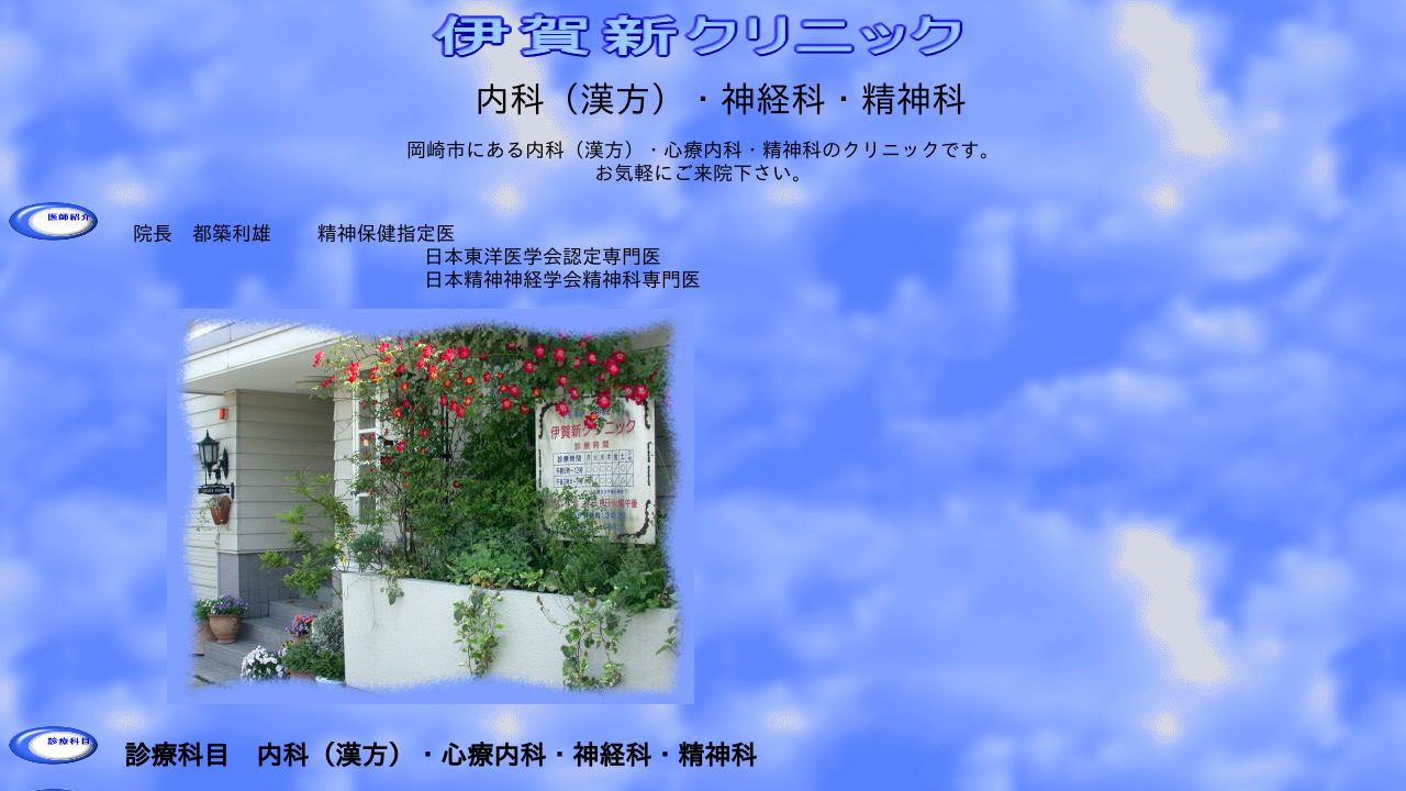 伊賀新クリニック