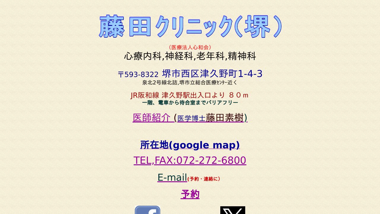 医療法人心和会 藤田クリニック(堺)