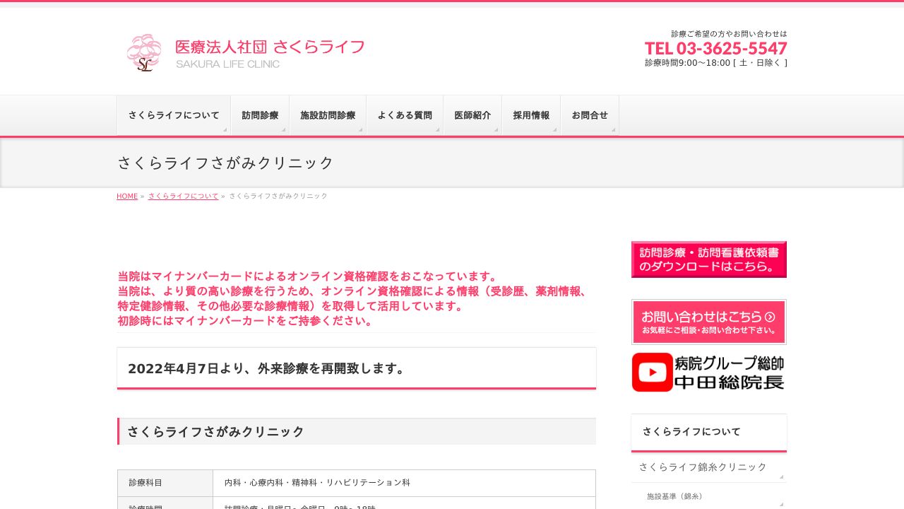 さくらライフさがみクリニック