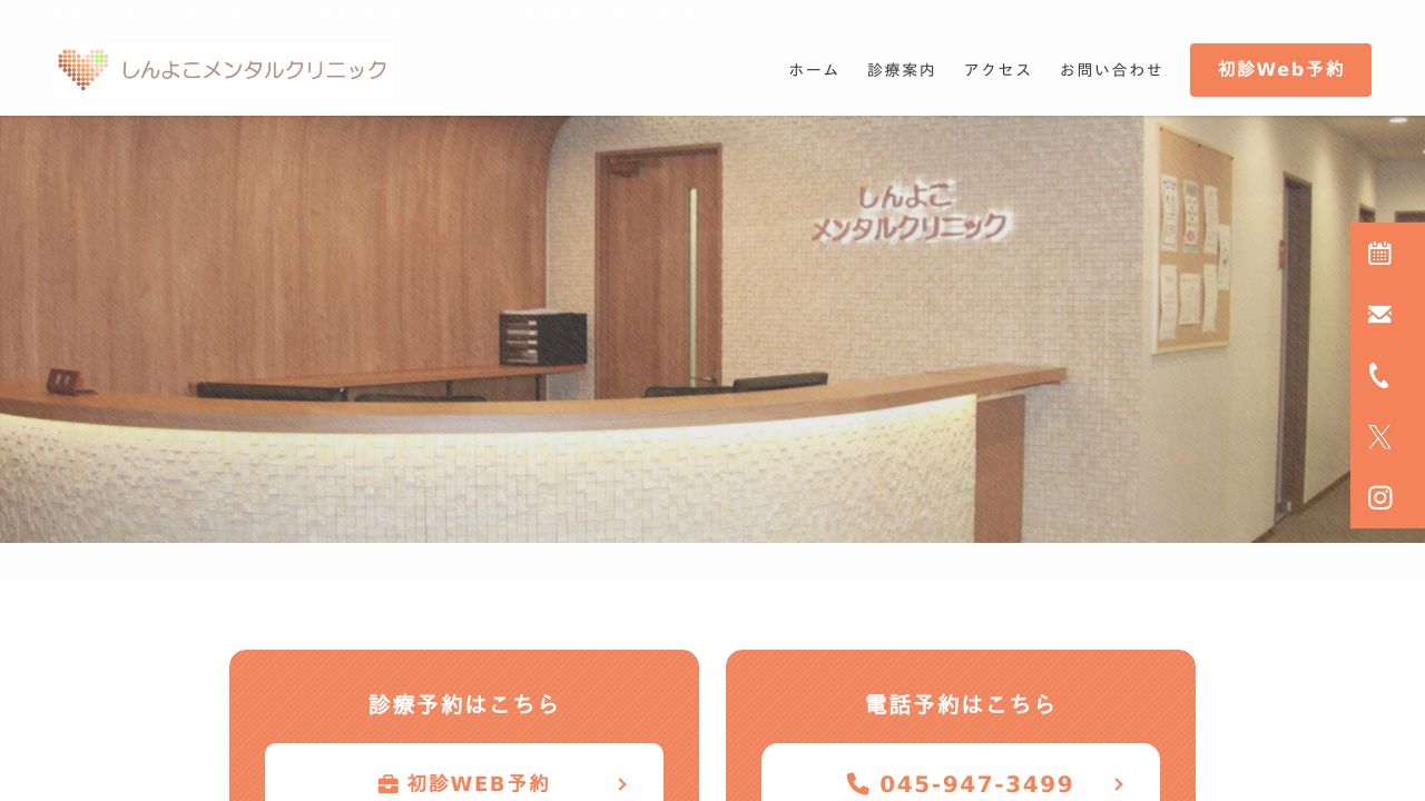 しんよこメンタルクリニック