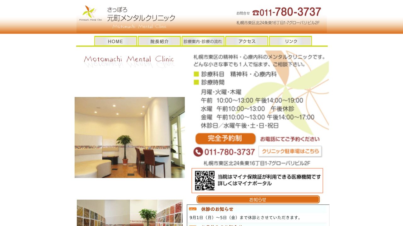 さっぽろ元町メンタルクリニック