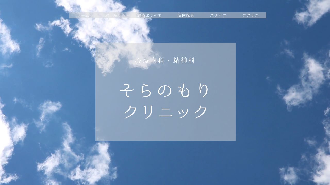 そらのもりクリニック
