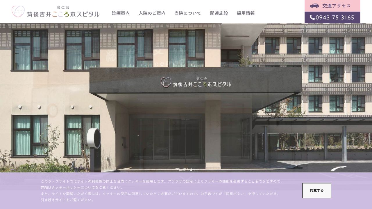 特定医療法人社団宗仁会 筑後吉井こころホスピタル