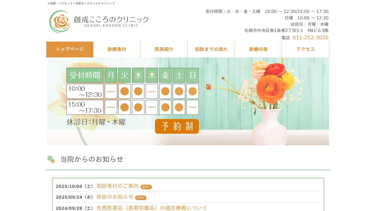 創成こころのクリニック