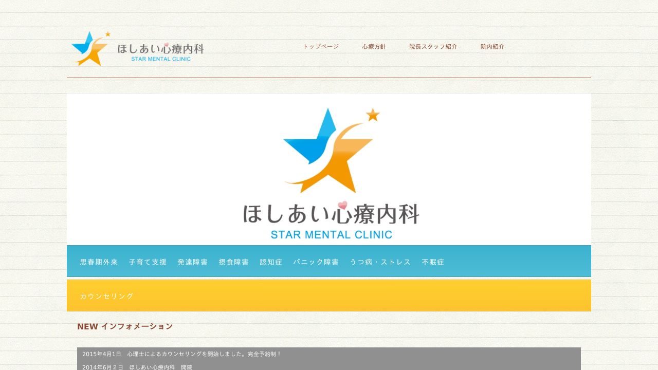 ほしあい心療内科