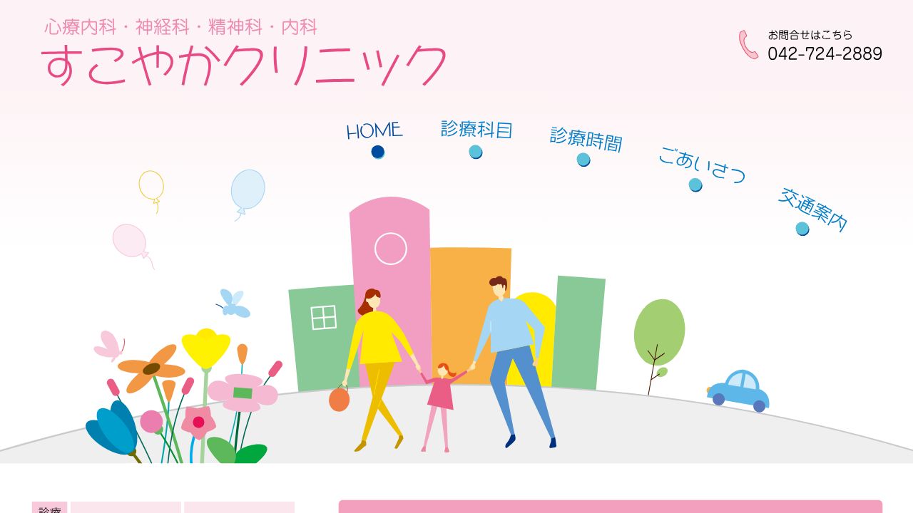 すこやかクリニック