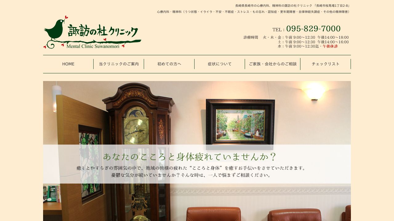 諏訪の杜クリニック