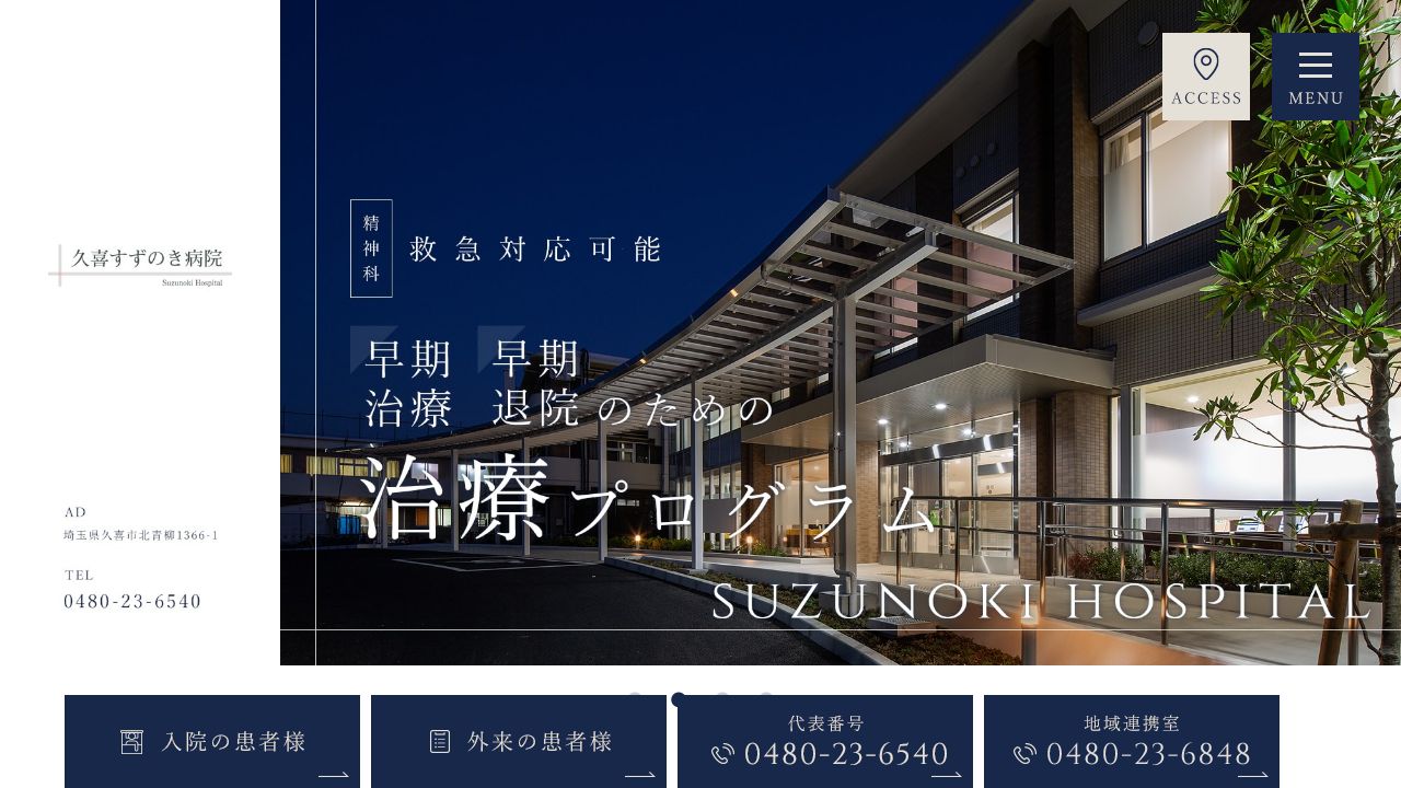 医療法人大壮会 久喜すずのき病院