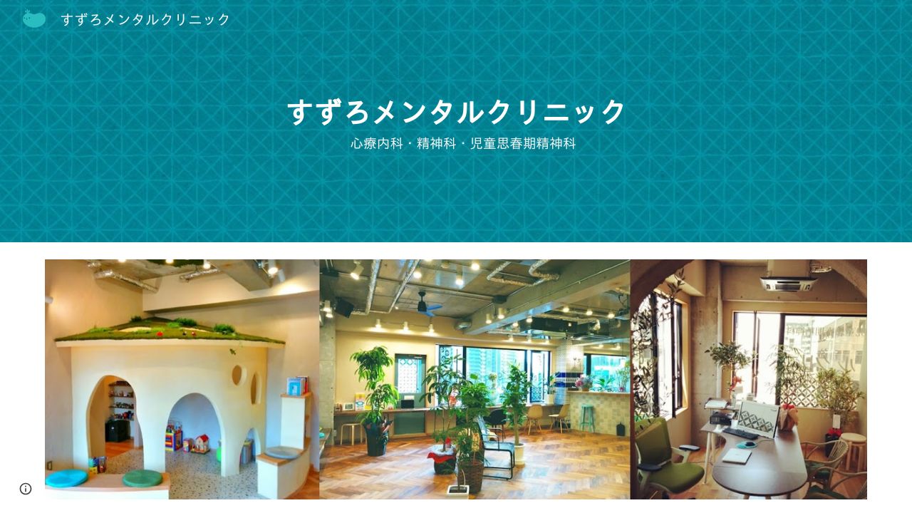 すずろメンタルクリニック