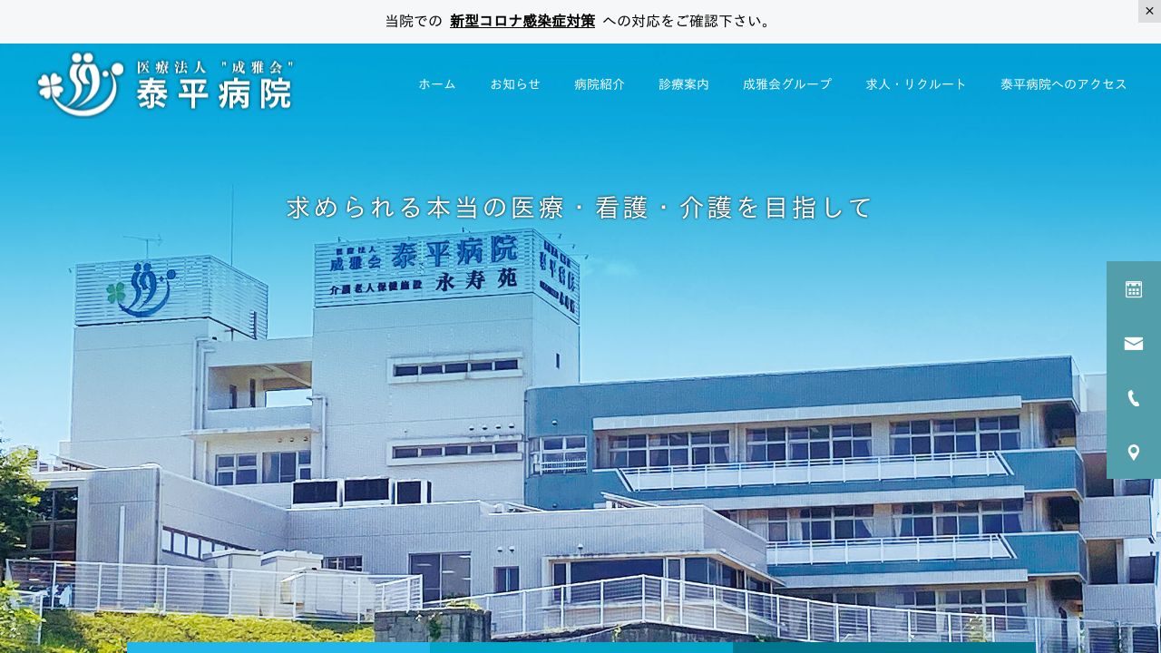 医療法人成雅会 泰平病院