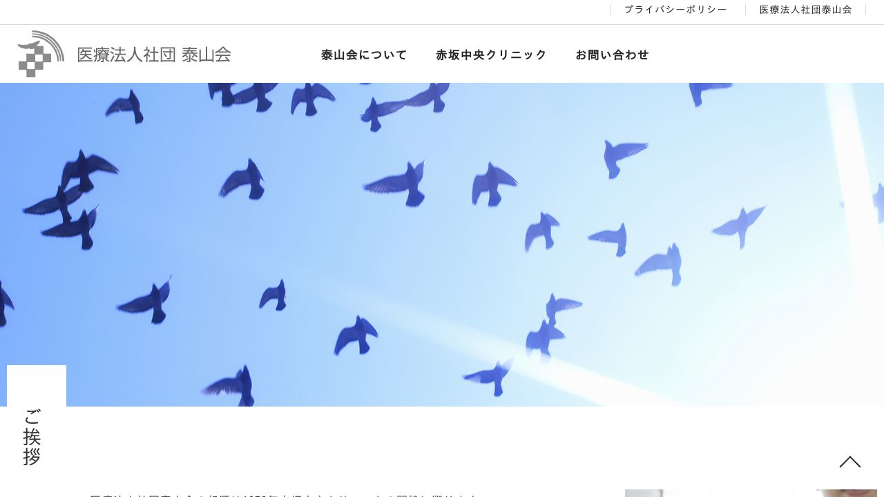 医療法人社団泰山会 虎の門診療所