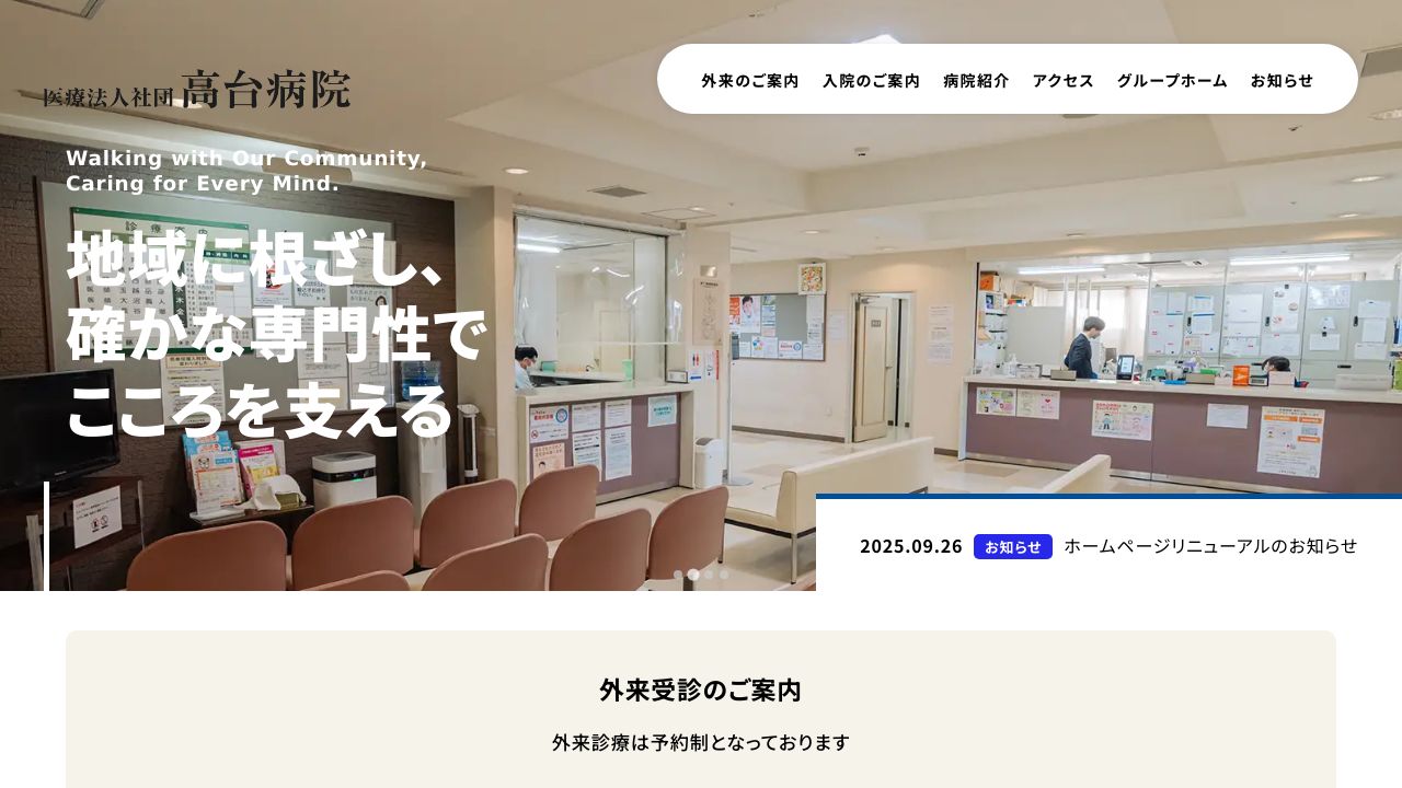 医療法人社団 高台病院