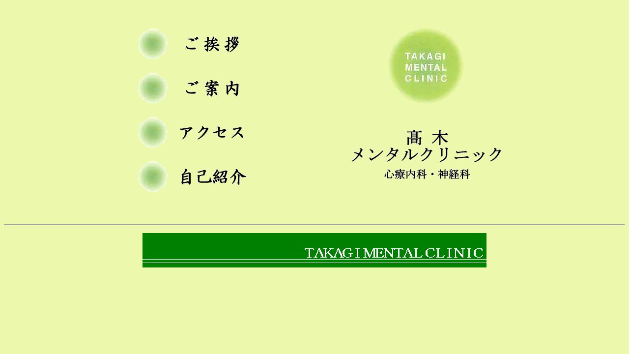 髙木メンタルクリニック