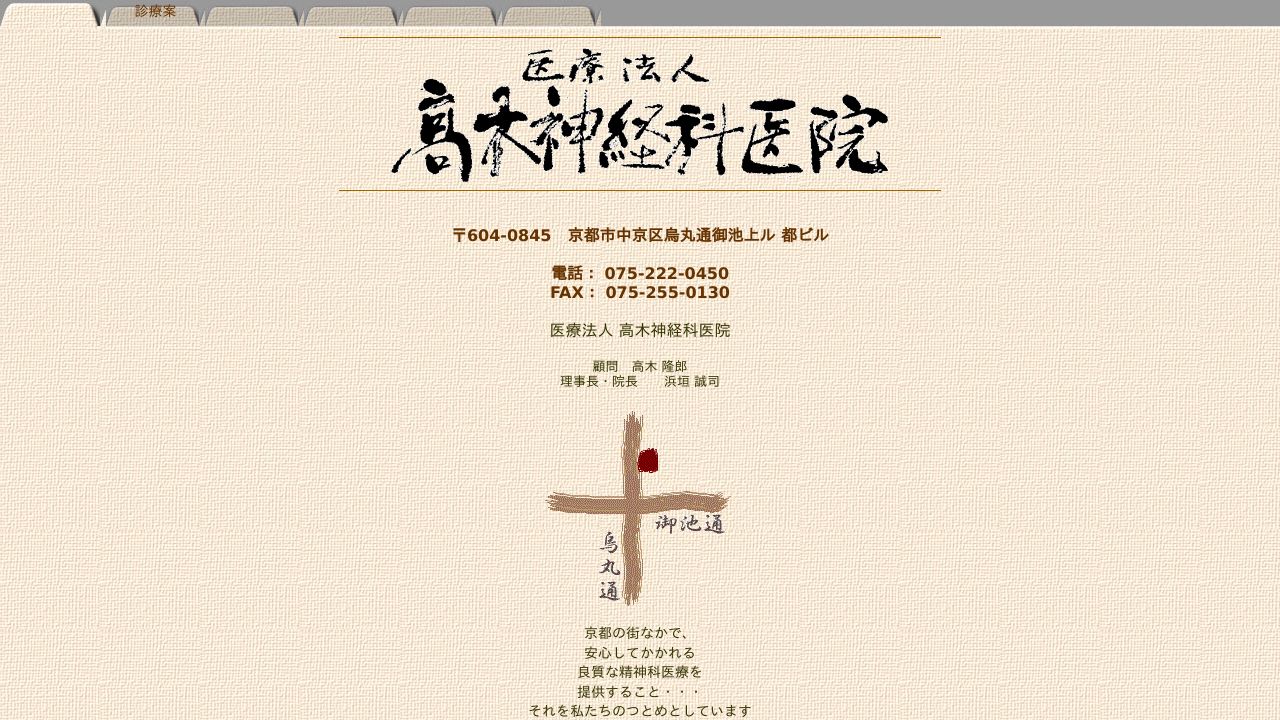 医療法人 高木神経科医院