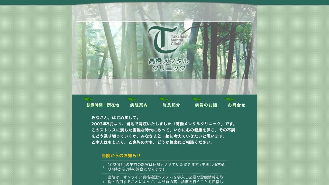 医療法人 高橋メンタルクリニック