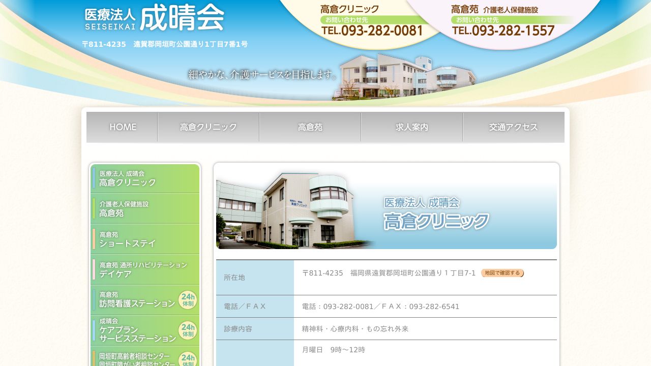 医療法人成晴会 高倉クリニック