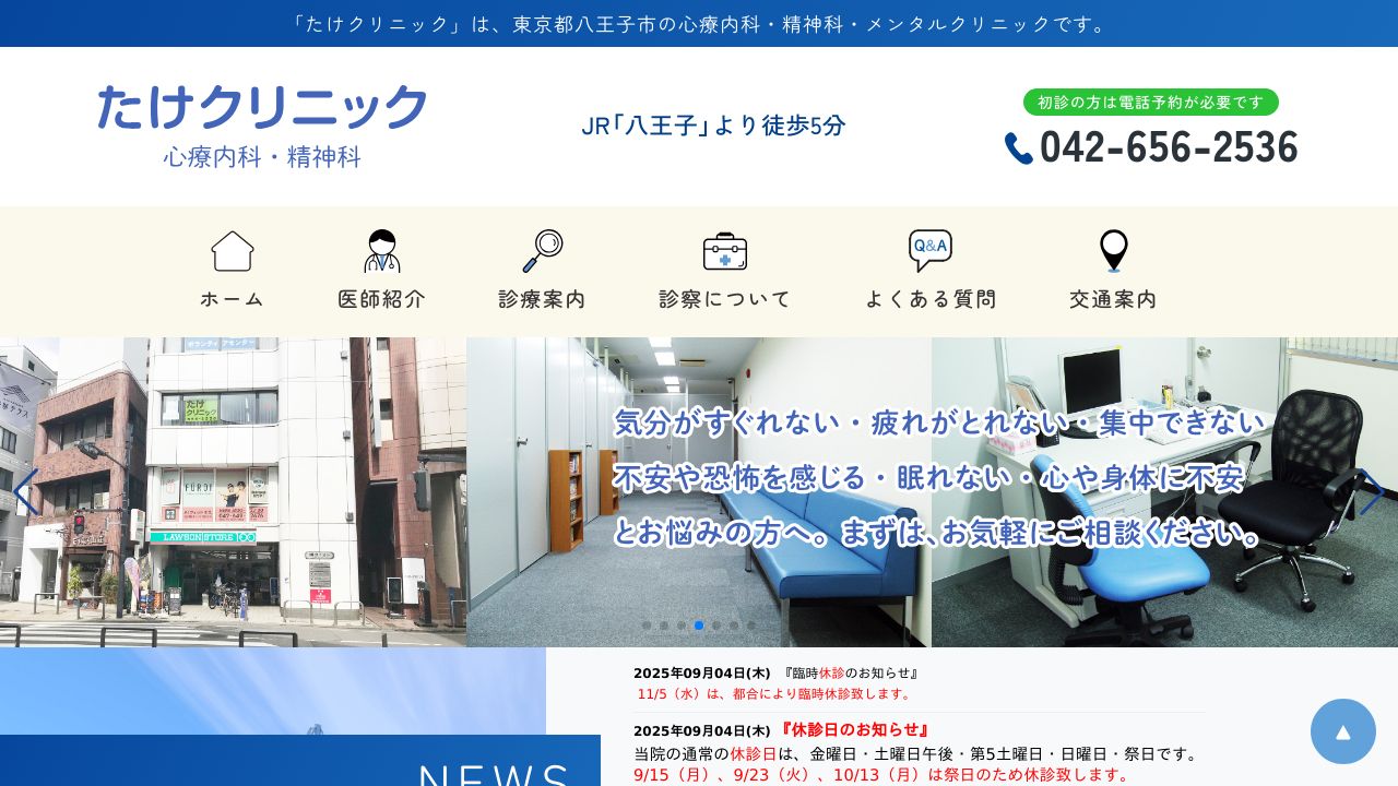 たけクリニック