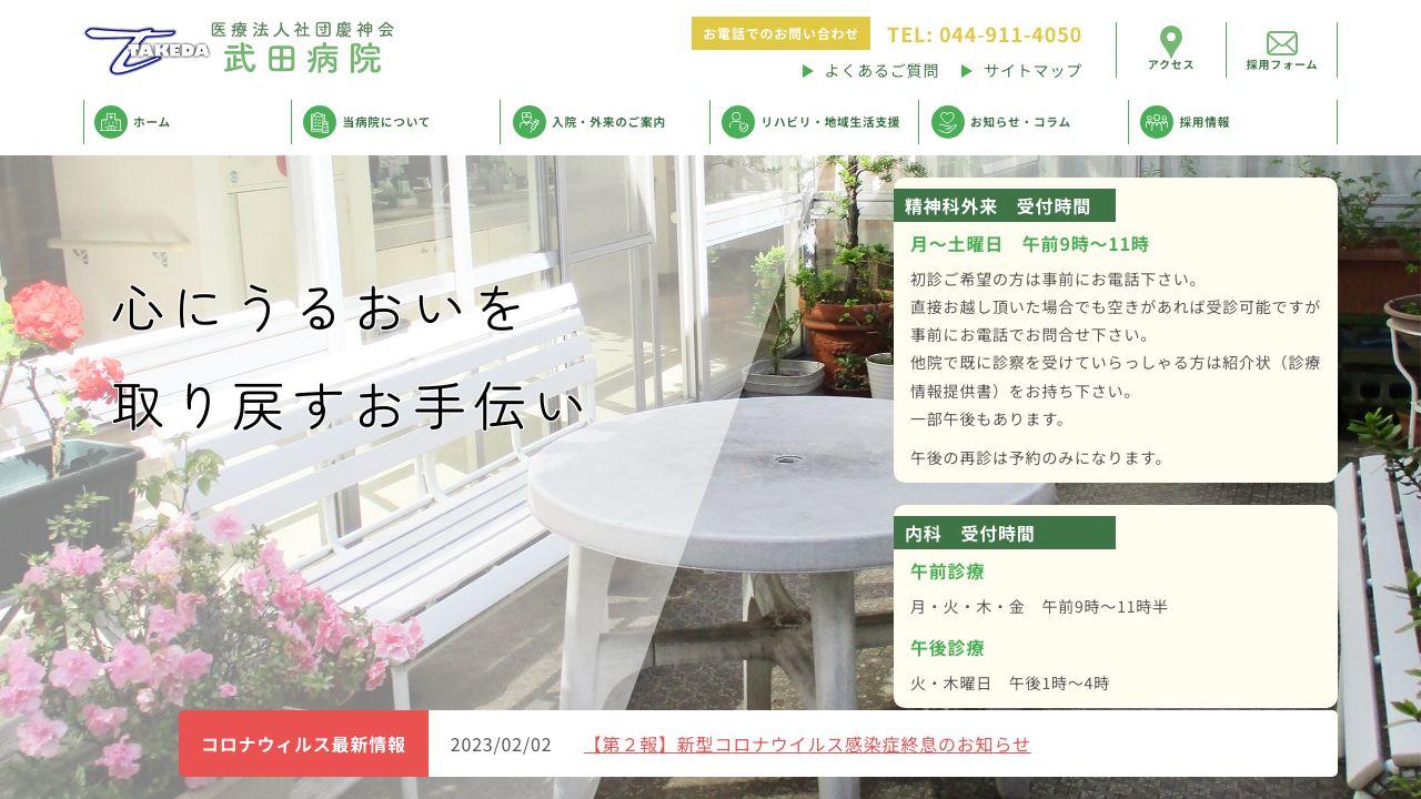 医療法人社団慶神会 武田病院