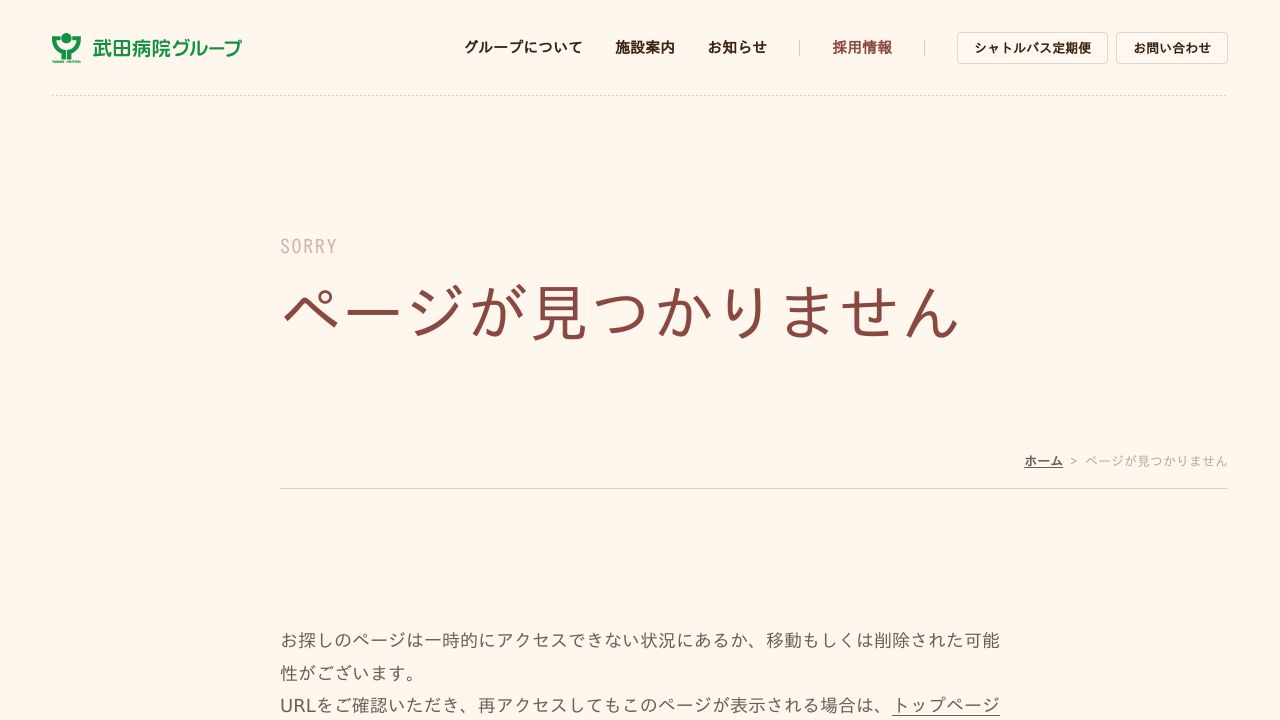 医療法人財団医道会 稲荷山武田病院