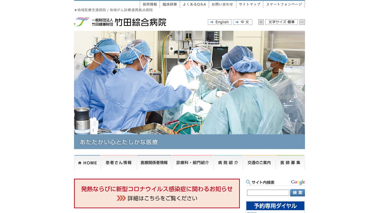 一般財団法人竹田健康財団 竹田綜合病院