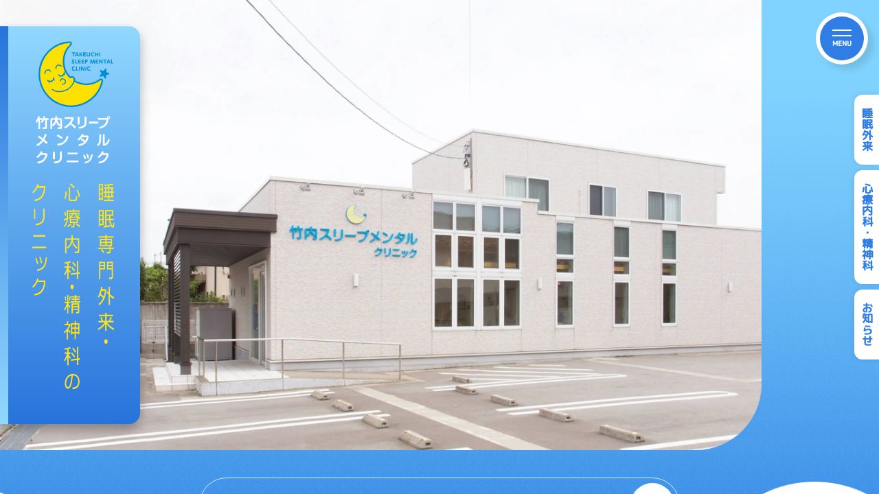 竹内スリープメンタルクリニック