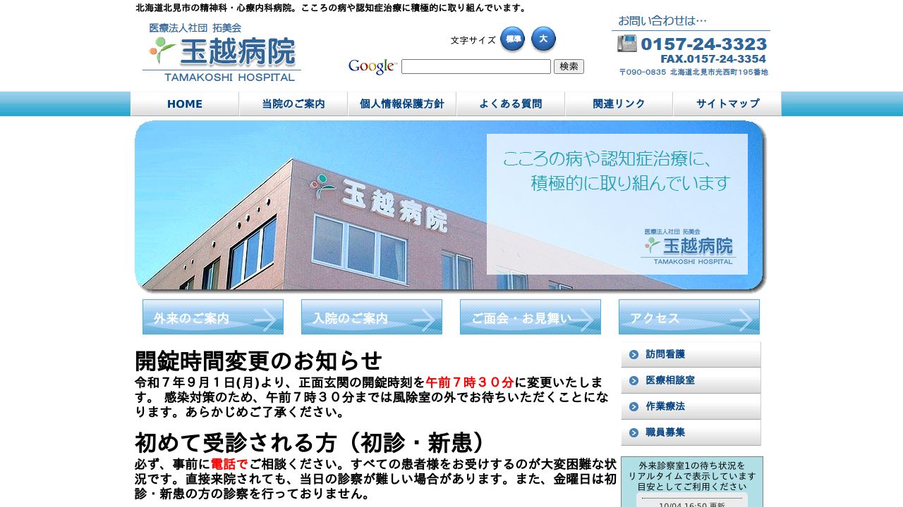 医療法人社団拓美会 玉越病院