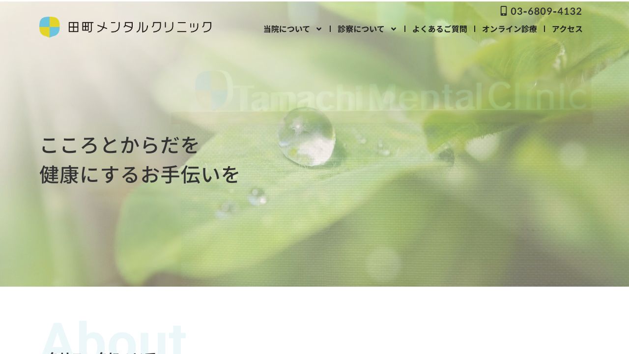 田町メンタルクリニック