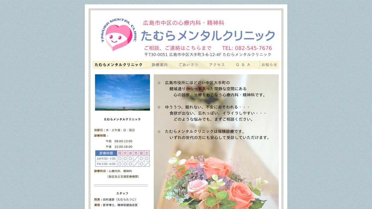 たむらメンタルクリニック