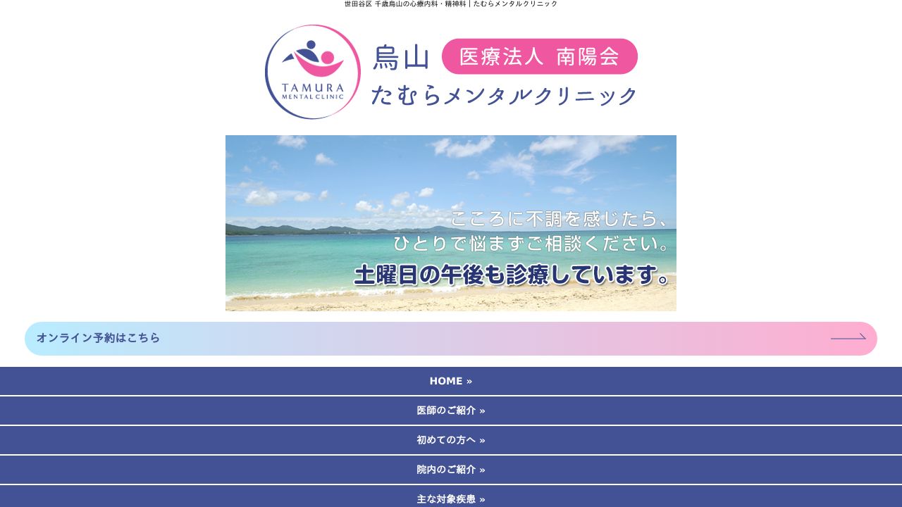 医療法人南陽会 たむらメンタルクリニック