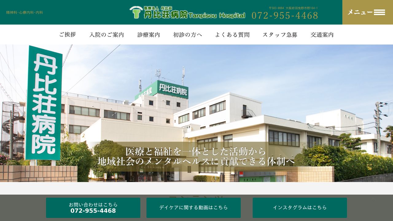 医療法人丹比荘 丹比荘病院