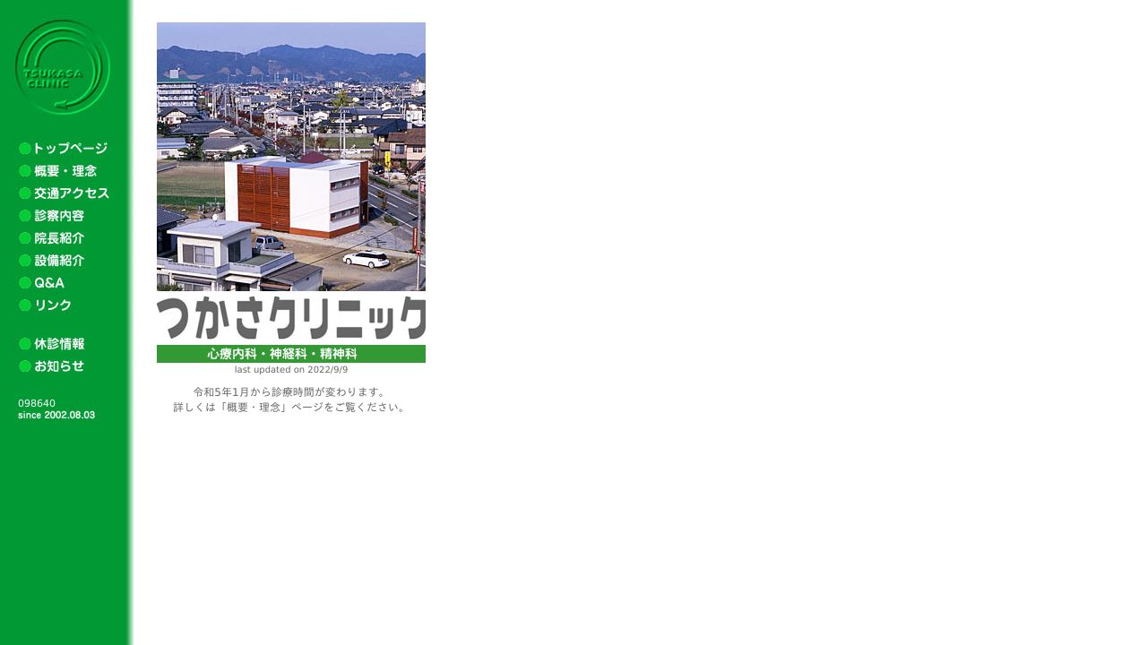 つかさクリニック