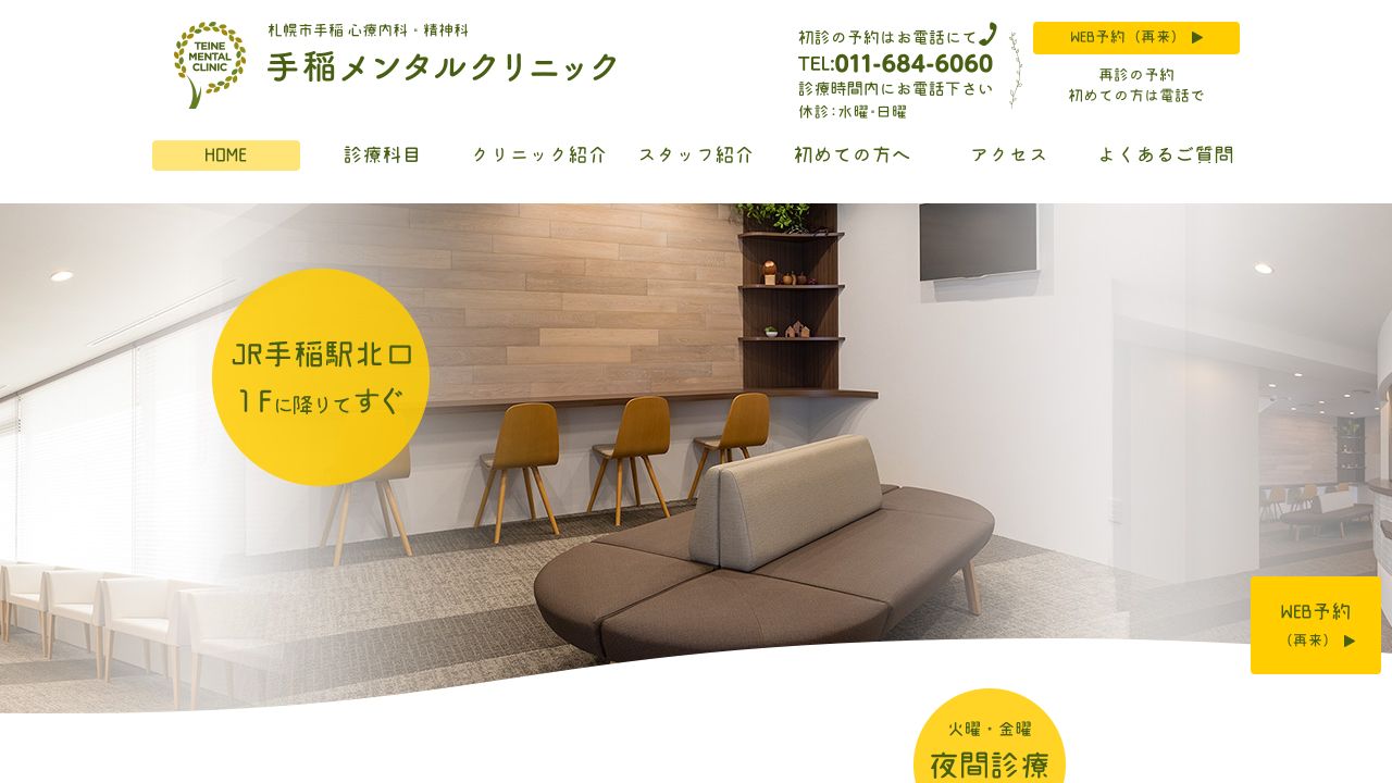 手稲メンタルクリニック