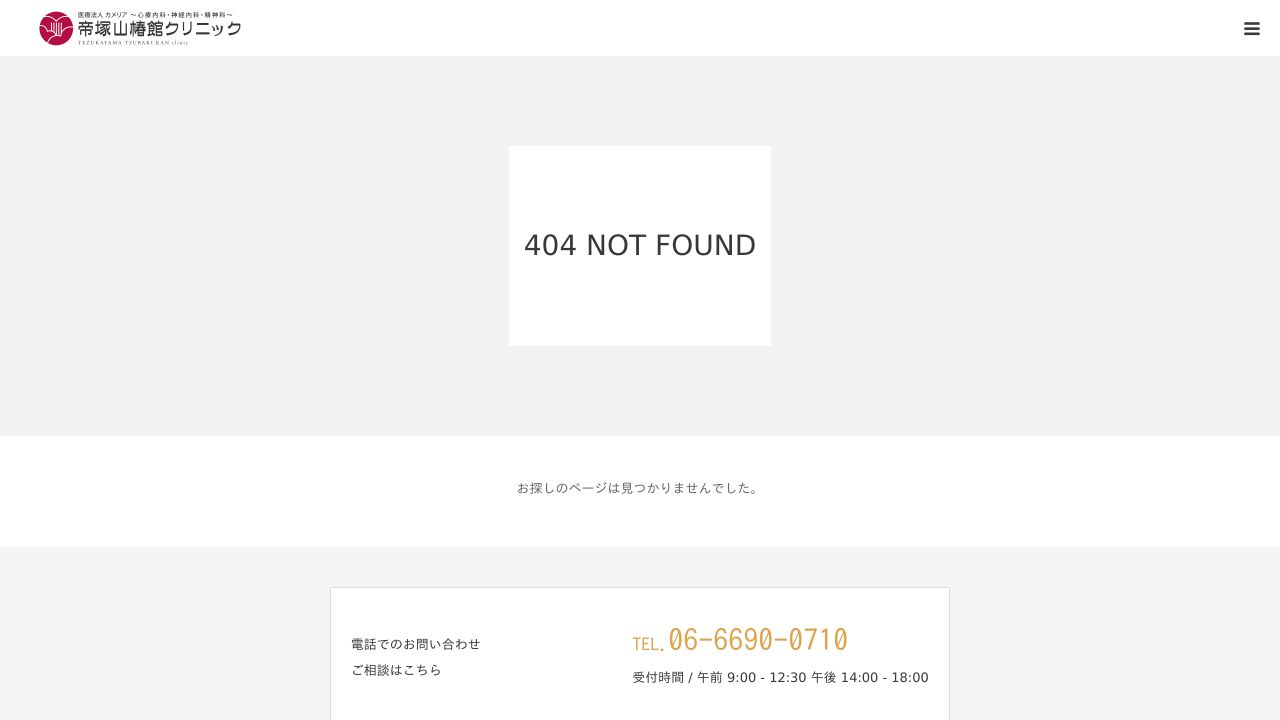 医療法人カメリア 帝塚山椿館クリニック