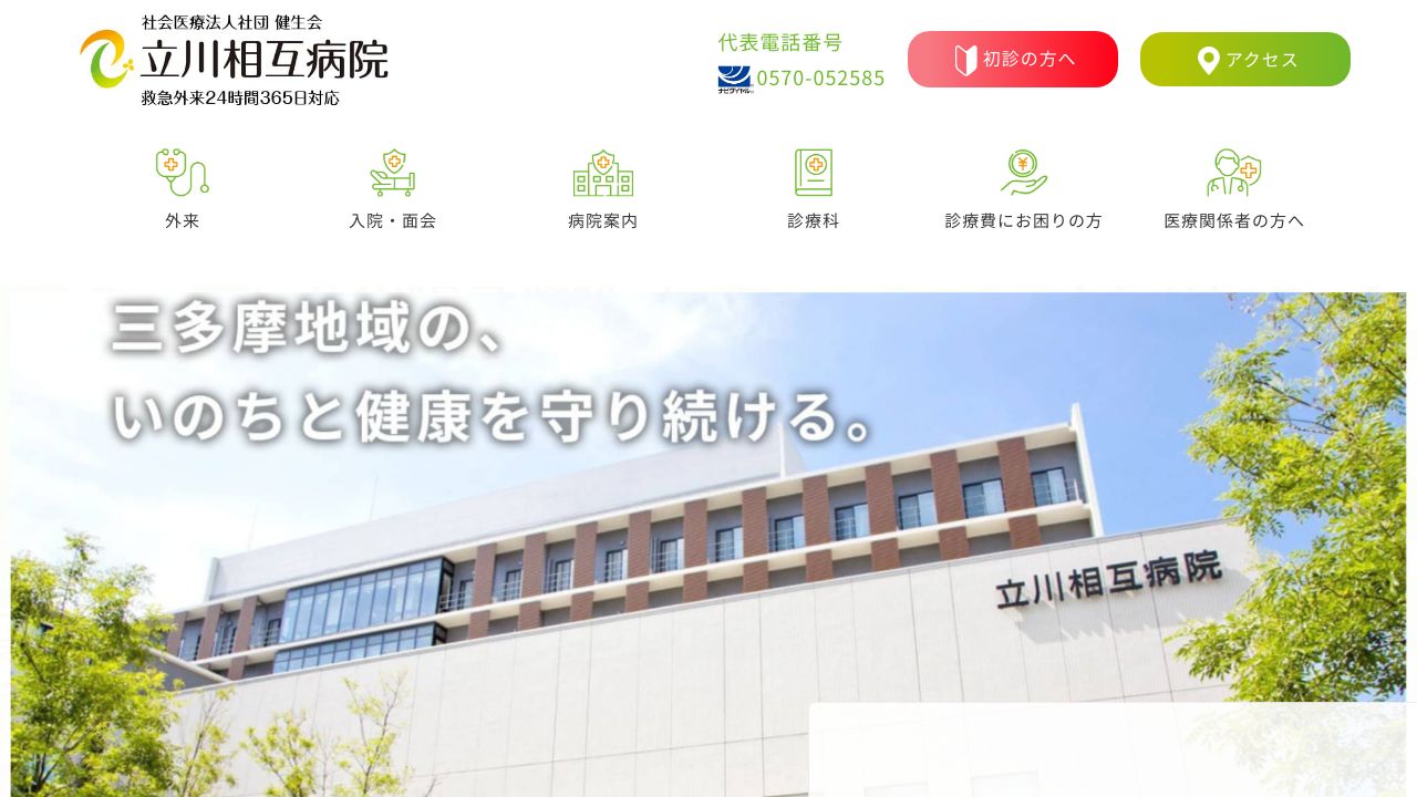 社会医療法人社団健生会 立川相互病院