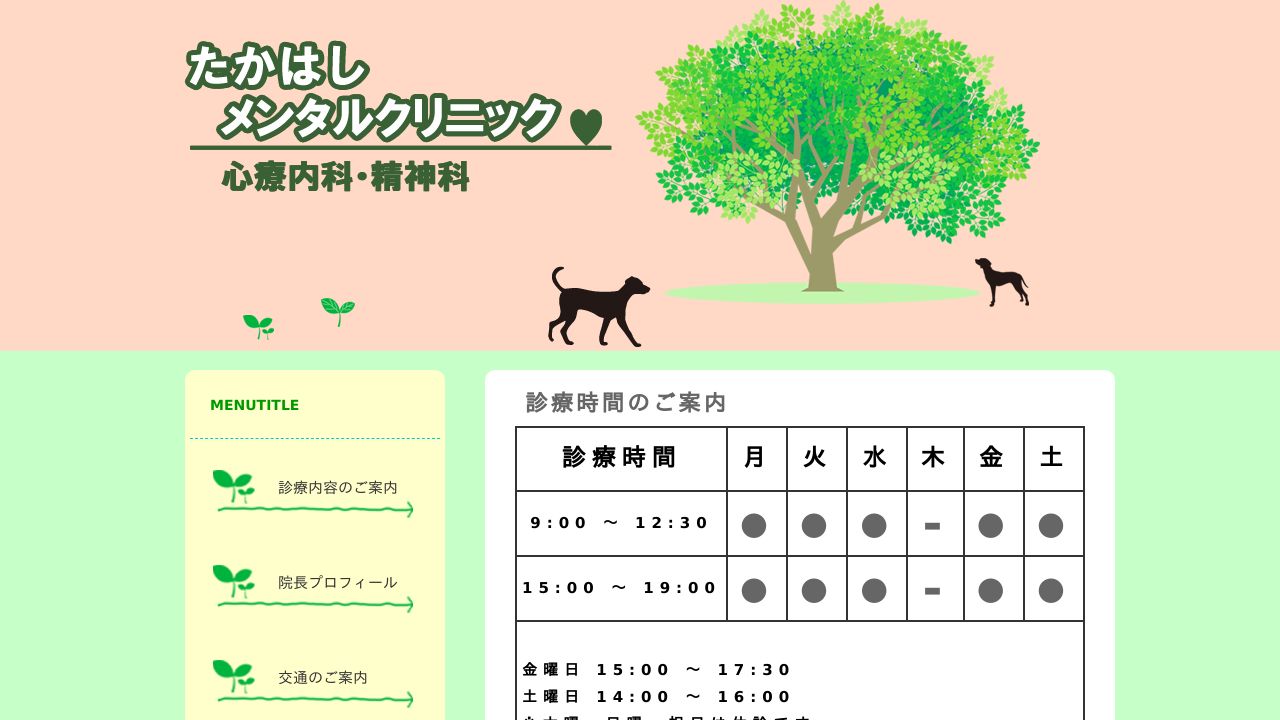 たかはしメンタルクリニック