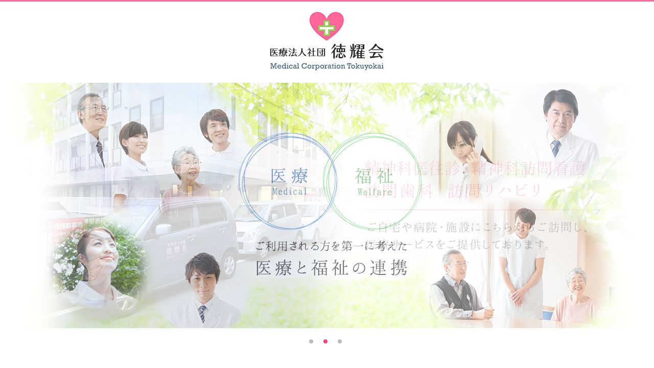 医療法人社団徳耀会 心療内科クリニック