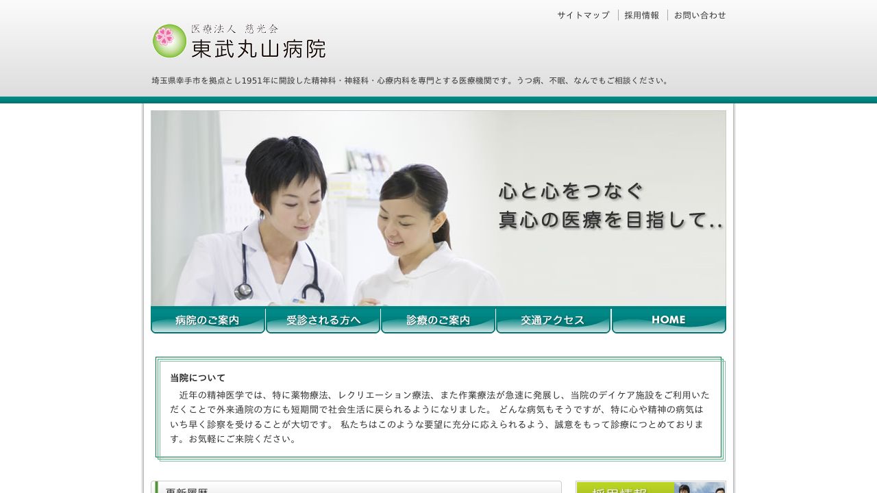 医療法人慈光会 東武丸山病院