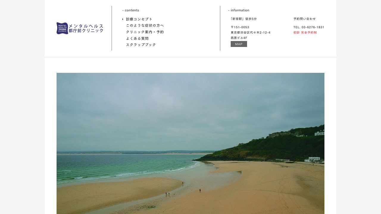 メンタルヘルス都庁前クリニック