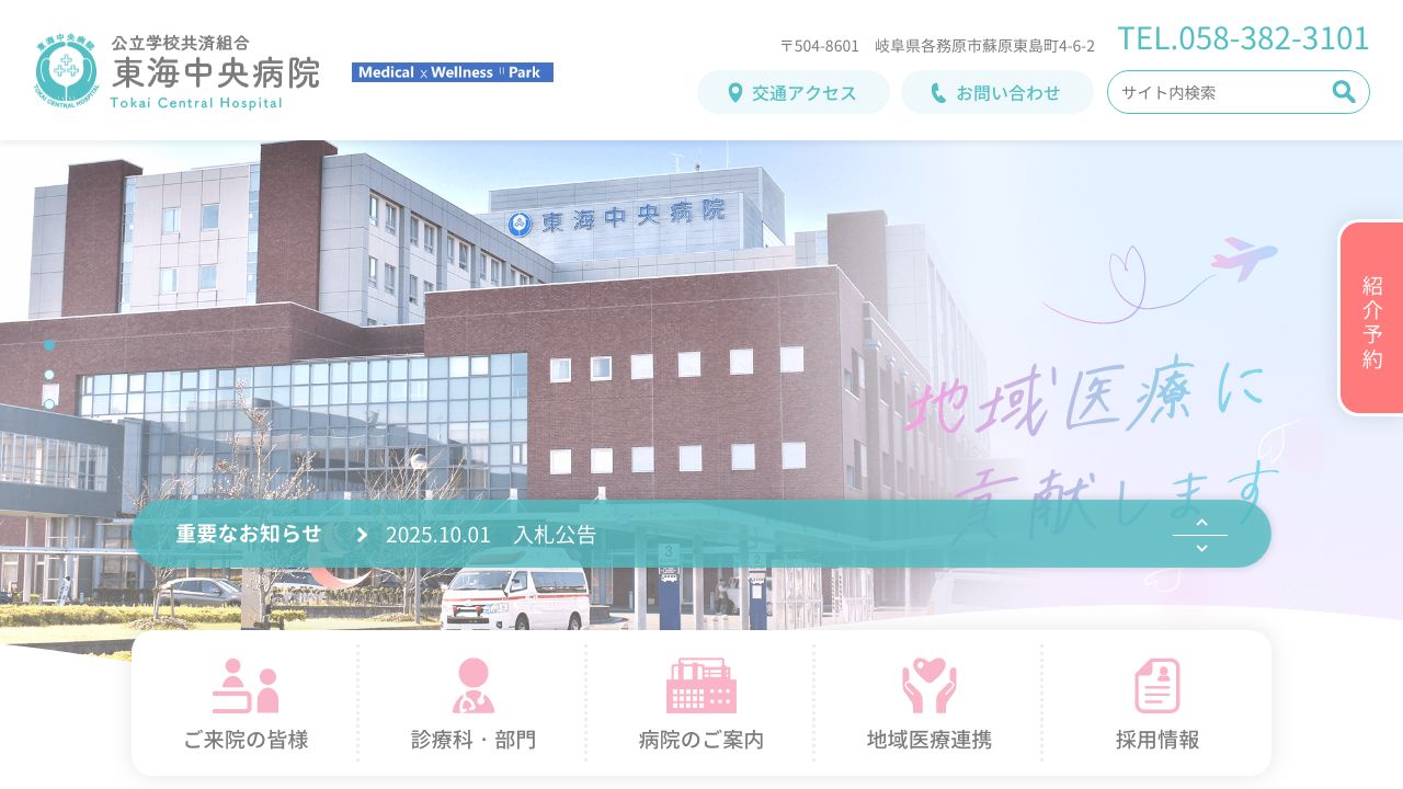 公立学校共済組合 東海中央病院