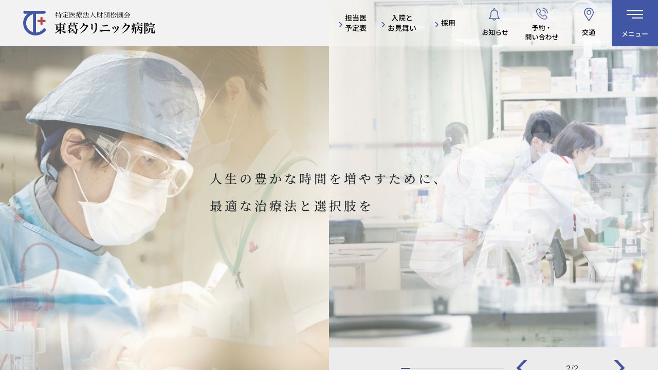 医療法人財団松圓会 東葛クリニック病院