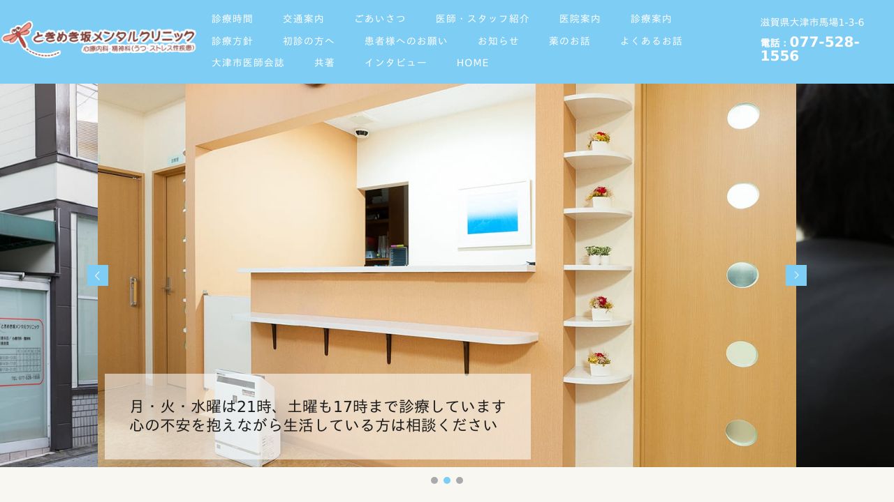ときめき坂メンタルクリニック