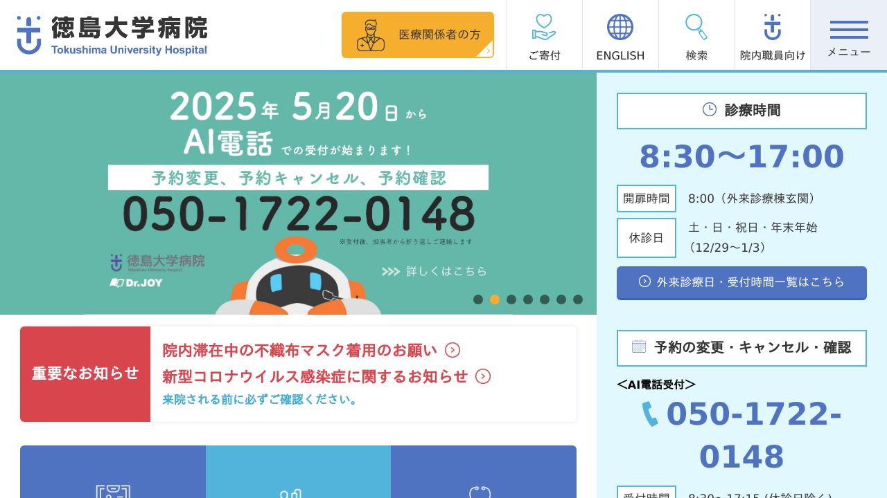 国立大学法人 徳島大学病院