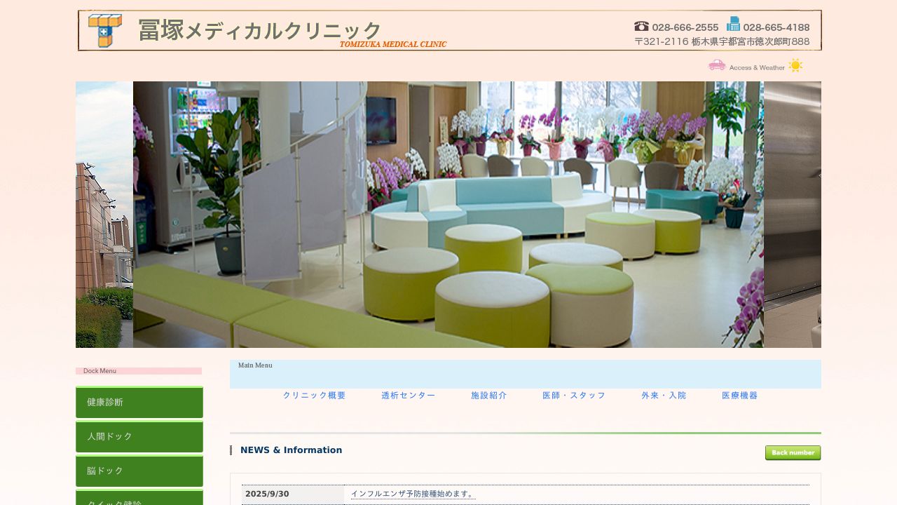 冨塚メディカルクリニック