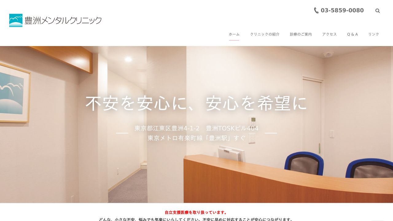 豊洲メンタルクリニック