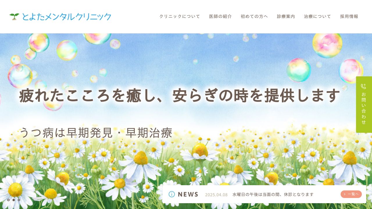 医療法人圓一心会 とよたメンタルクリニック