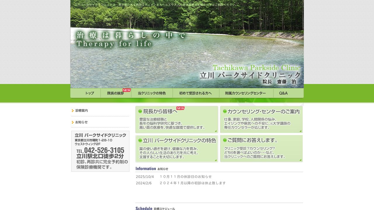 立川パークサイドクリニック